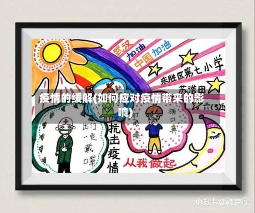疫情的缓解(如何应对疫情带来的影响)