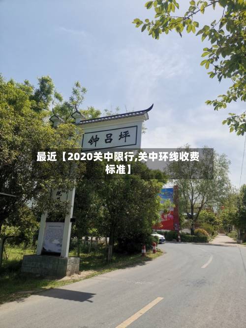 最近【2020关中限行,关中环线收费标准】-第3张图片