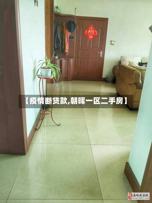 【疫情断贷款,朝晖一区二手房】