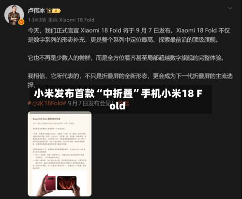 小米发布首款“中折叠”手机小米18 Fold
