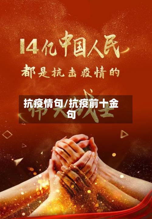 抗疫情句/抗疫前十金句