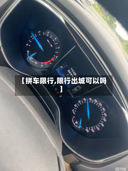 【拼车限行,限行出城可以吗】-第3张图片