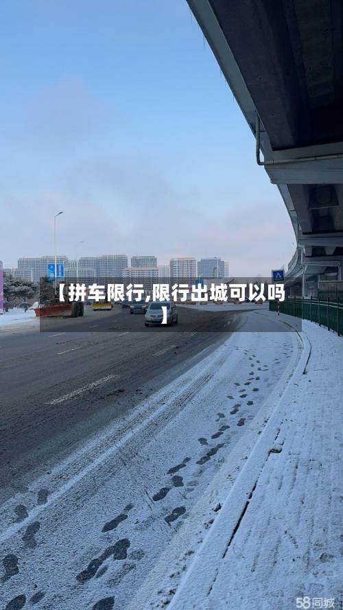 【拼车限行,限行出城可以吗】-第2张图片