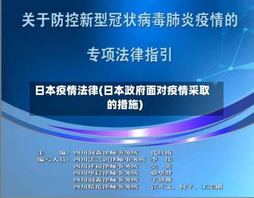 日本疫情法律(日本政府面对疫情采取的措施)-第3张图片