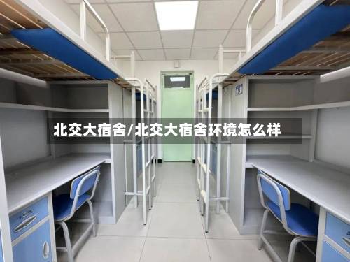 北交大宿舍/北交大宿舍环境怎么样-第2张图片