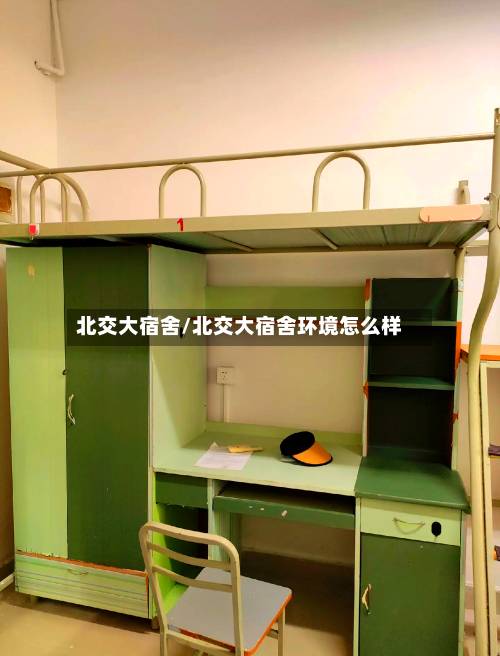 北交大宿舍/北交大宿舍环境怎么样