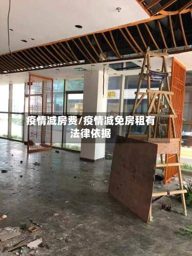 疫情减房费/疫情减免房租有法律依据-第2张图片