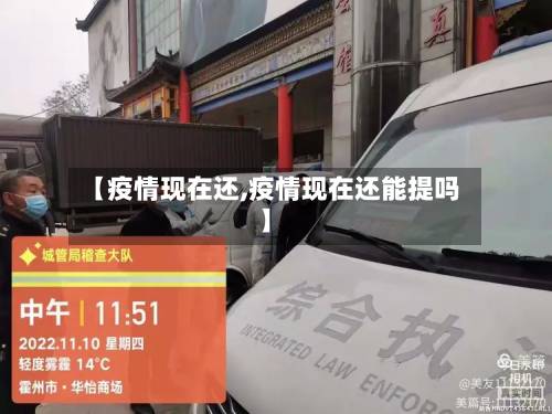 【疫情现在还,疫情现在还能提吗】
