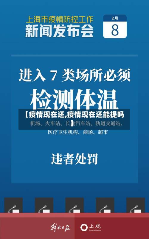【疫情现在还,疫情现在还能提吗】-第3张图片