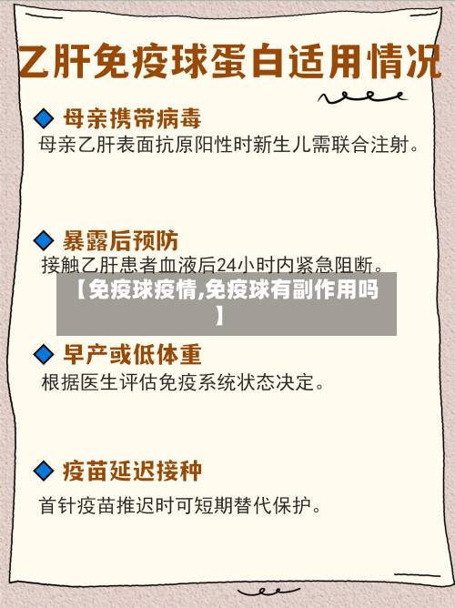 【免疫球疫情,免疫球有副作用吗】