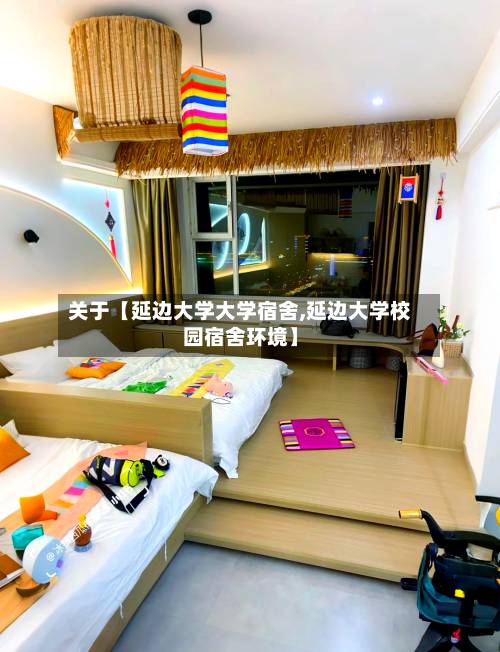 关于【延边大学大学宿舍,延边大学校园宿舍环境】-第3张图片