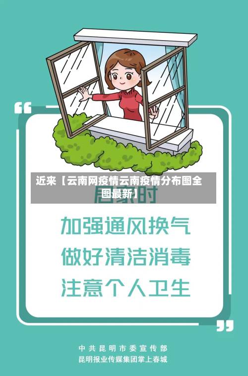 近来【云南网疫情云南疫情分布图全图最新】