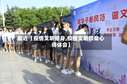 最近【疫情文明修身,疫情文明修身心得体会】-第2张图片