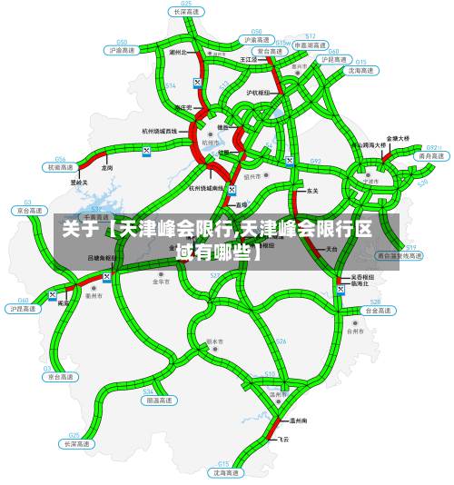 关于【天津峰会限行,天津峰会限行区域有哪些】-第2张图片