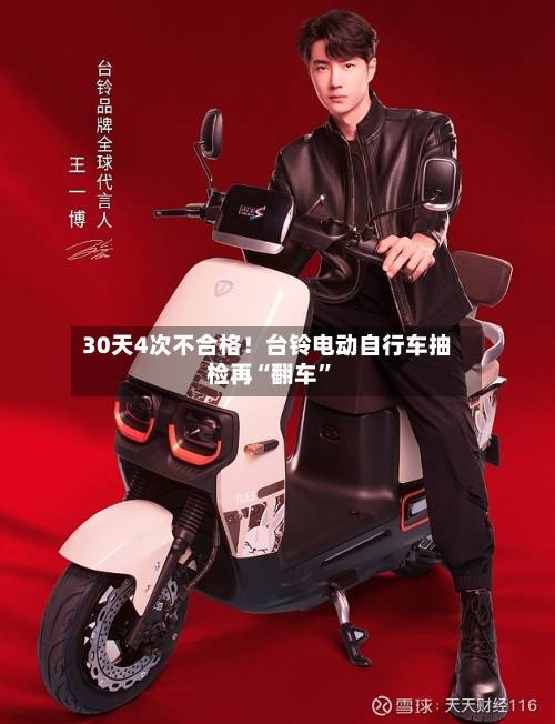 30天4次不合格！台铃电动自行车抽检再“翻车”-第2张图片