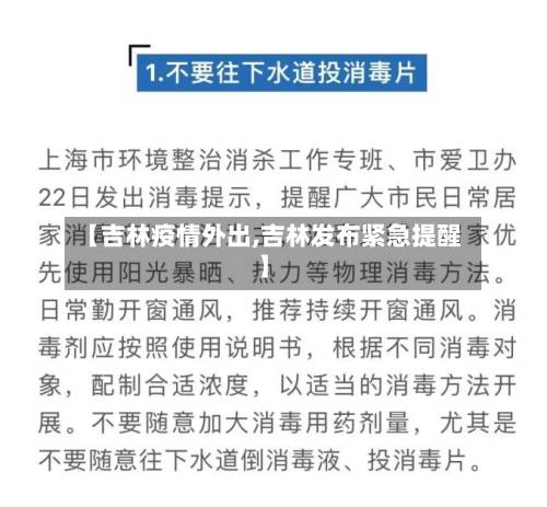【吉林疫情外出,吉林发布紧急提醒】-第2张图片