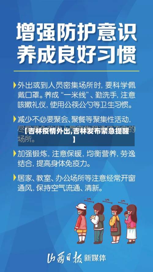 【吉林疫情外出,吉林发布紧急提醒】