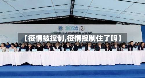 【疫情被控制,疫情控制住了吗】-第1张图片