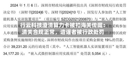 行云科技澄清算力卡被扣海关传闻：清关合规正常，造谣者被行政处罚