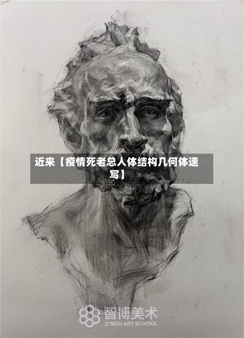 近来【疫情死老总人体结构几何体速写】-第3张图片