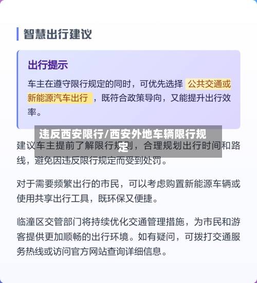 违反西安限行/西安外地车辆限行规定