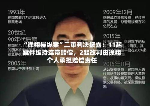 “徐翔操纵案	”二审判决披露：11起案件维持连带赔偿	，2起改判由徐翔个人承担赔偿责任-第2张图片