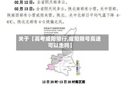 关于【高考咸阳限行,咸阳限号高速可以走吗】