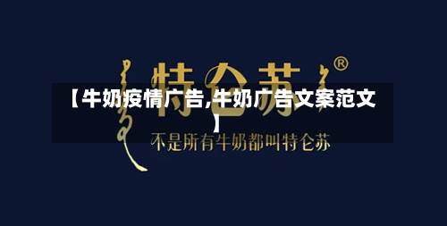 【牛奶疫情广告,牛奶广告文案范文】-第2张图片