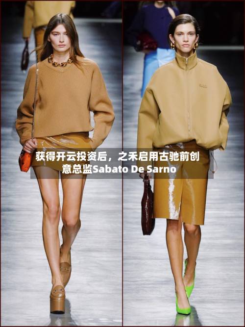 获得开云投资后，之禾启用古驰前创意总监Sabato De Sarno