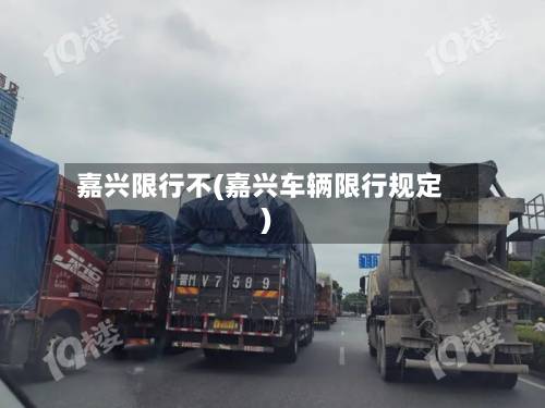 嘉兴限行不(嘉兴车辆限行规定)-第1张图片