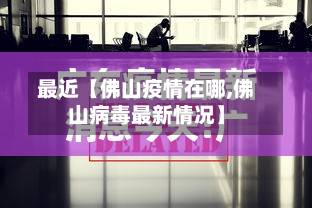 最近【佛山疫情在哪,佛山病毒最新情况】-第2张图片