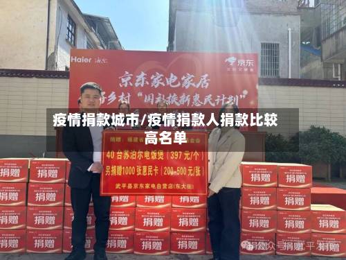 疫情捐款城市/疫情捐款人捐款比较高名单