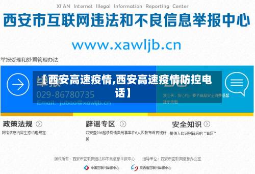 【西安高速疫情,西安高速疫情防控电话】