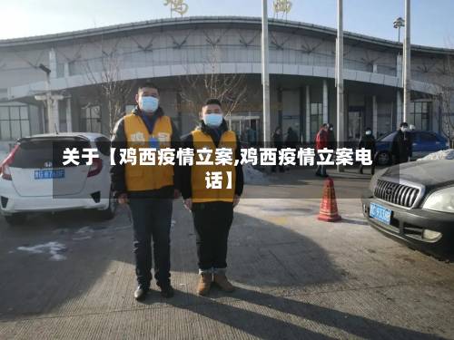 关于【鸡西疫情立案,鸡西疫情立案电话】-第1张图片