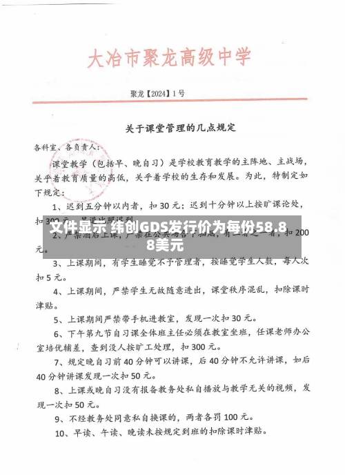 文件显示 纬创GDS发行价为每份58.88美元-第2张图片
