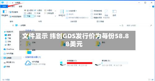 文件显示 纬创GDS发行价为每份58.88美元