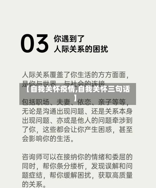 【自我关怀疫情,自我关怀三句话】