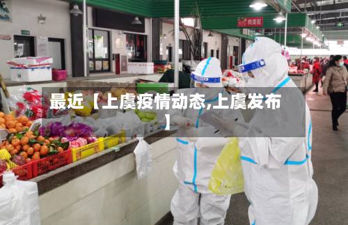 最近【上虞疫情动态,上虞发布】