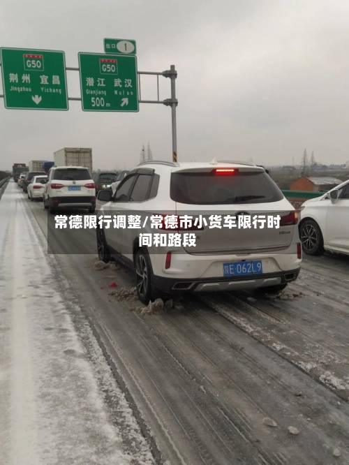 常德限行调整/常德市小货车限行时间和路段-第3张图片
