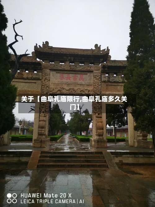 关于【曲阜孔庙限行,曲阜孔庙多久关门】-第2张图片