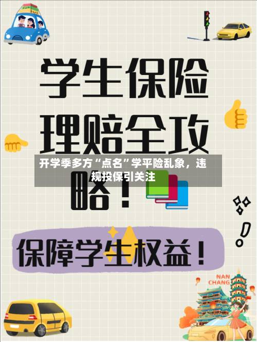 开学季多方“点名”学平险乱象，违规投保引关注-第3张图片