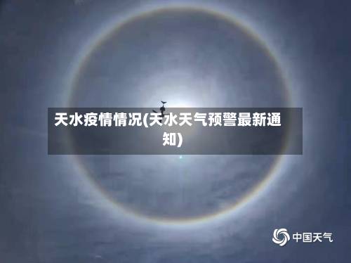 天水疫情情况(天水天气预警最新通知)-第2张图片