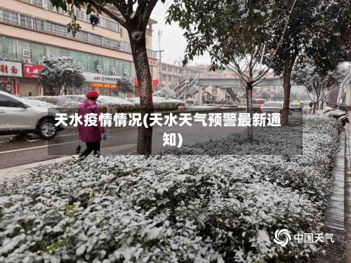 天水疫情情况(天水天气预警最新通知)-第3张图片