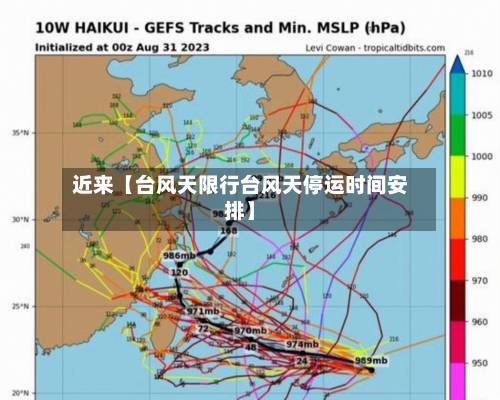 近来【台风天限行台风天停运时间安排】-第2张图片