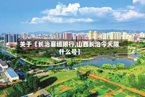 关于【长治襄垣限行,山西长治今天限什么号】-第2张图片