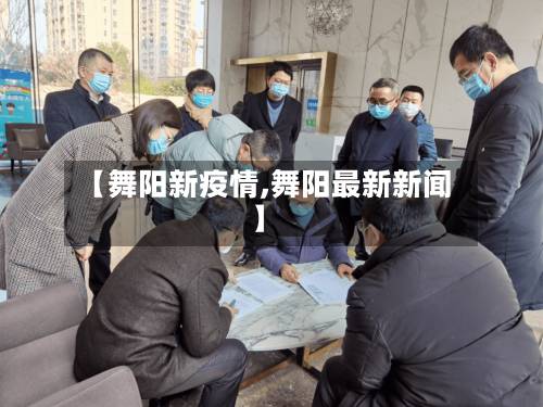 【舞阳新疫情,舞阳最新新闻】