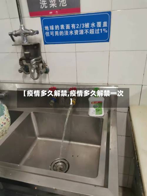 【疫情多久解禁,疫情多久解禁一次】