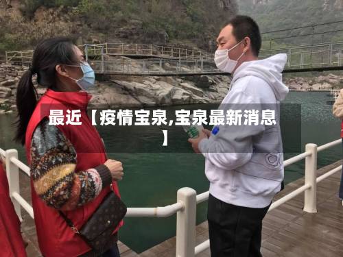 最近【疫情宝泉,宝泉最新消息】