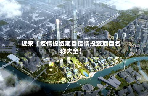 近来【疫情投资项目疫情投资项目名称大全】-第2张图片