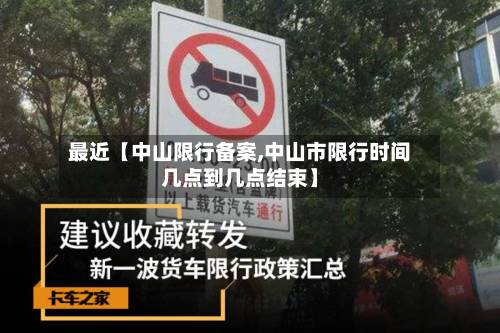 最近【中山限行备案,中山市限行时间几点到几点结束】